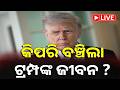 🔴LIVE: ଟ୍ରମ୍ପଙ୍କୁ ହତ୍ୟା ଉଦ୍ୟମ!, ୱାଶିଂଟନ୍  ହୋଟେଲରେ ଗୁଳିକାଣ୍ଡ | Kalinga TV Digital