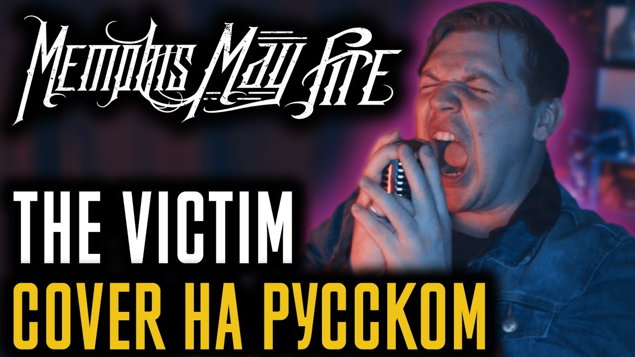 Memphis May Fire - The Victim (Cover На Русском) (by Foxy Tail)