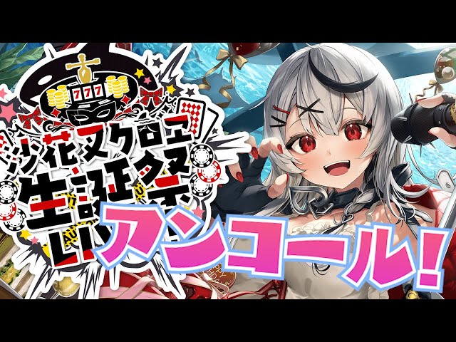 【#沙花叉クロヱ生誕祭アンコール】メン限でアンコール歌枠しちゃいます！【沙花叉クロヱ/ホロライブ】のサムネイル