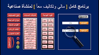 برنامج محاسبي كامل لمنشاة صناعية حتى اتمام الانتاج