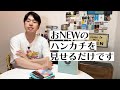 おNEWのハンカチたくさん買ったので、ただ見せつけます