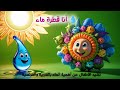 أنا قطرة ماء نشيد الأطفال عن أهمية الماء بالعربية والفرنسية      