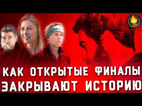 Видео: КАК ОТКРЫТЫЕ ФИНАЛЫ ЗАКРЫВАЮТ ИСТОРИЮ ФИЛЬМА [ГОВОРИЛЬНЯ]