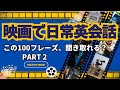 【映画・ドラマで英会話リスニング】日常英会話100フレーズ【英語学習｜聞き流し｜シャドーイング｜トレーニング】②
