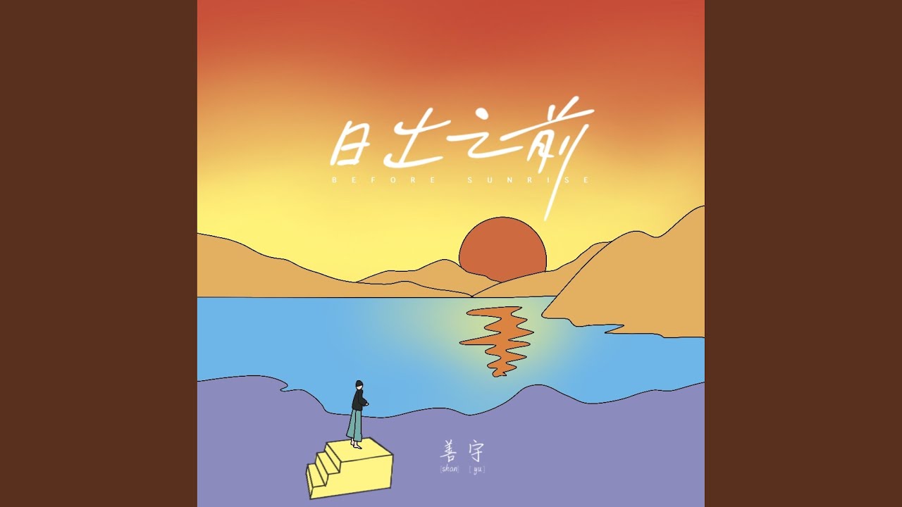Watch 日出之前 on YouTube Watch 日出之前 on YouTube