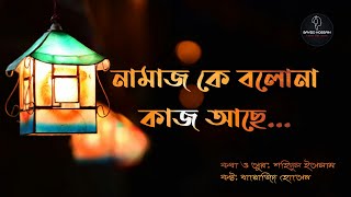 নামাজ কে বলো না কাজ আছে | Namaz K Bolona Kaj Ache | Islamic Gojol 2020