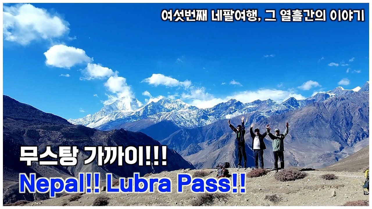 네팔 트레킹!! 2025. 1. 15~1. 25 좀솜에서 루브라 패스를 넘어 묵티나트까지!!