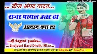 Raja Payal Utaar Da Awaaz Karata♥️Dj remix songs Bhojpuri Hard Dholki Mixx♥️ Dj Angad yadav