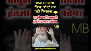 Sant Shri Asharamji Bapu CASE UPDATE/ Jodhpur High Court / एक और तारीख ।