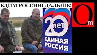 20 лет Едим Россию. Юбилей путинско-медведевской ОПГ