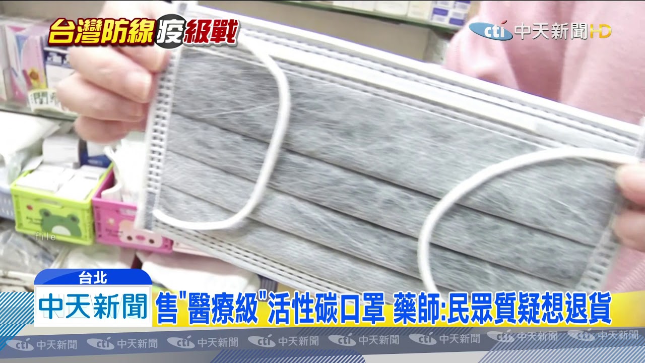 20200308中天新聞藥局賣 活性碳 口罩 藥師澄清 醫療級 Youtube