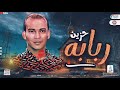 حصريا حزين الربابه الجديد 2024 العالمي محمد اوشا لعشاق الاحزان 2024 