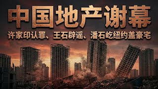 许家印认罪、王石辟谣、潘石屹在纽约盖豪宅——同一场地产崩盘，三种风险暴露方式的最终清算