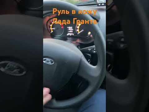 Руль перетяжка в кожу, результат Лада Гранта