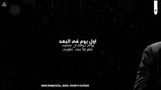 حالات واتس عمرو دياب|اول يوم فى البعد ڤوكال🖤