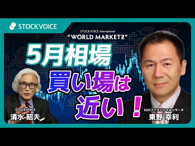 5月相場 “買い場は近い！”【GUEST TALK】東野幸利さん／DZHフィナンシャルリサーチ "WMZ"  Friday, 08 MAY 2026
