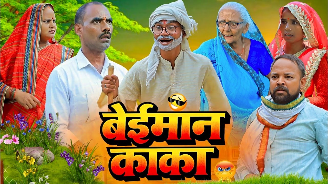 बेईमान काका | पार्ट-4 | अवधी कॉमेडी |Bhaiyaram Gupta Vlogs |