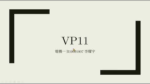 [VPython]VP11物理模擬 普通物理學甲下 國立臺灣大學