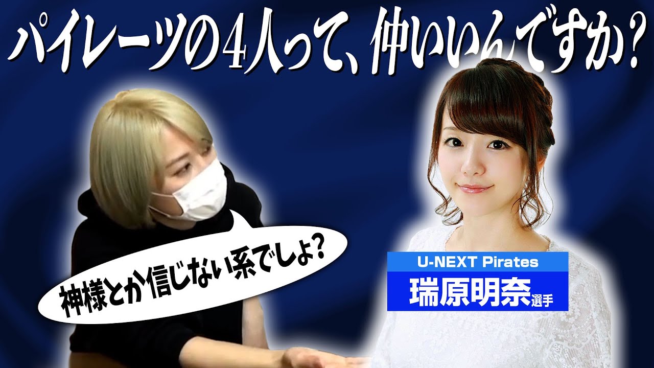 【管鮑之交】瑞原明奈さんにあの海賊船員達の仲がどうなのかを確認してみた！【呉越同舟】