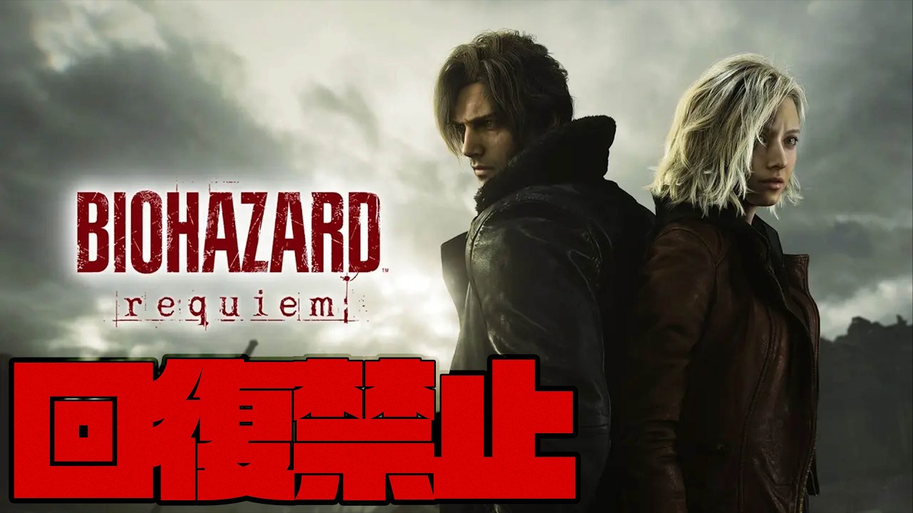 回復禁止のバイオハザードレクイエム 2週目！PART.5 STEAM版