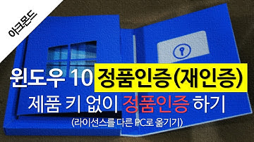 윈도우 10: 제품 키 없이 다시 정품 인증 받기(정품 라이선스를 다른 PC로 옮기기)