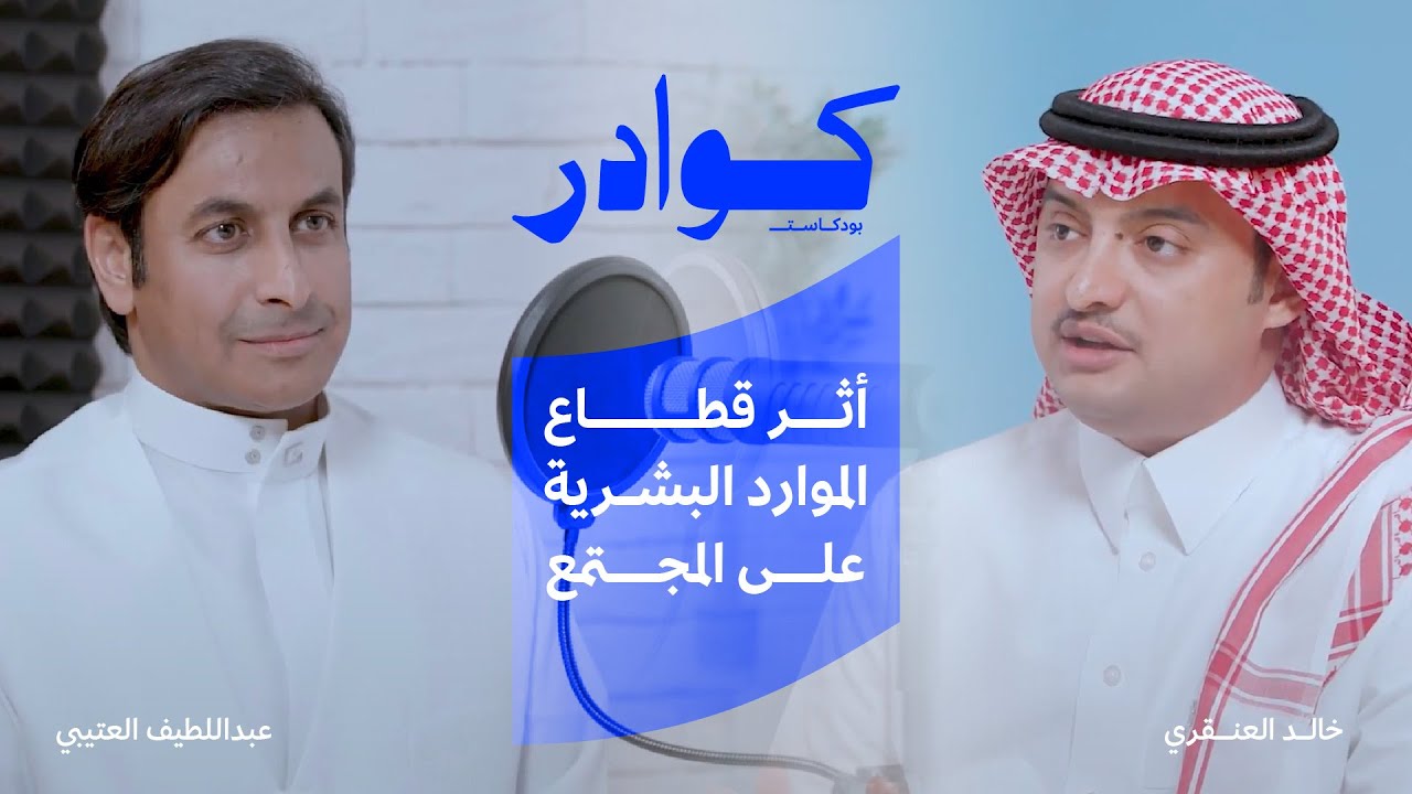 أثر قطاع الموارد البشرية على المجتمع | في #بوداست_كوادر مع عبداللطيف العتيبي و أ.خالد العنقري