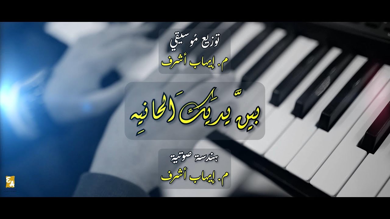 جرجس فكري | بينَّ يديكَ الحانيه | Gerges Fikri - Baina Yadika El Hania | Official Video - 2024