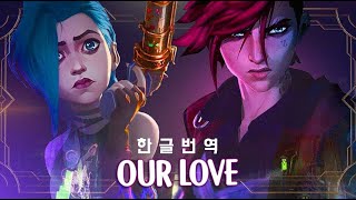 【한글번역】 Our Love - Curtis Harding | 아케인 ost
