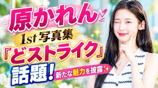 ✨【原かれん】待望の1st写真集『どストライク』発売へ！💖 大人の魅力と新たな表情を大胆披露📸🌺「私の人生で転機となる一冊」