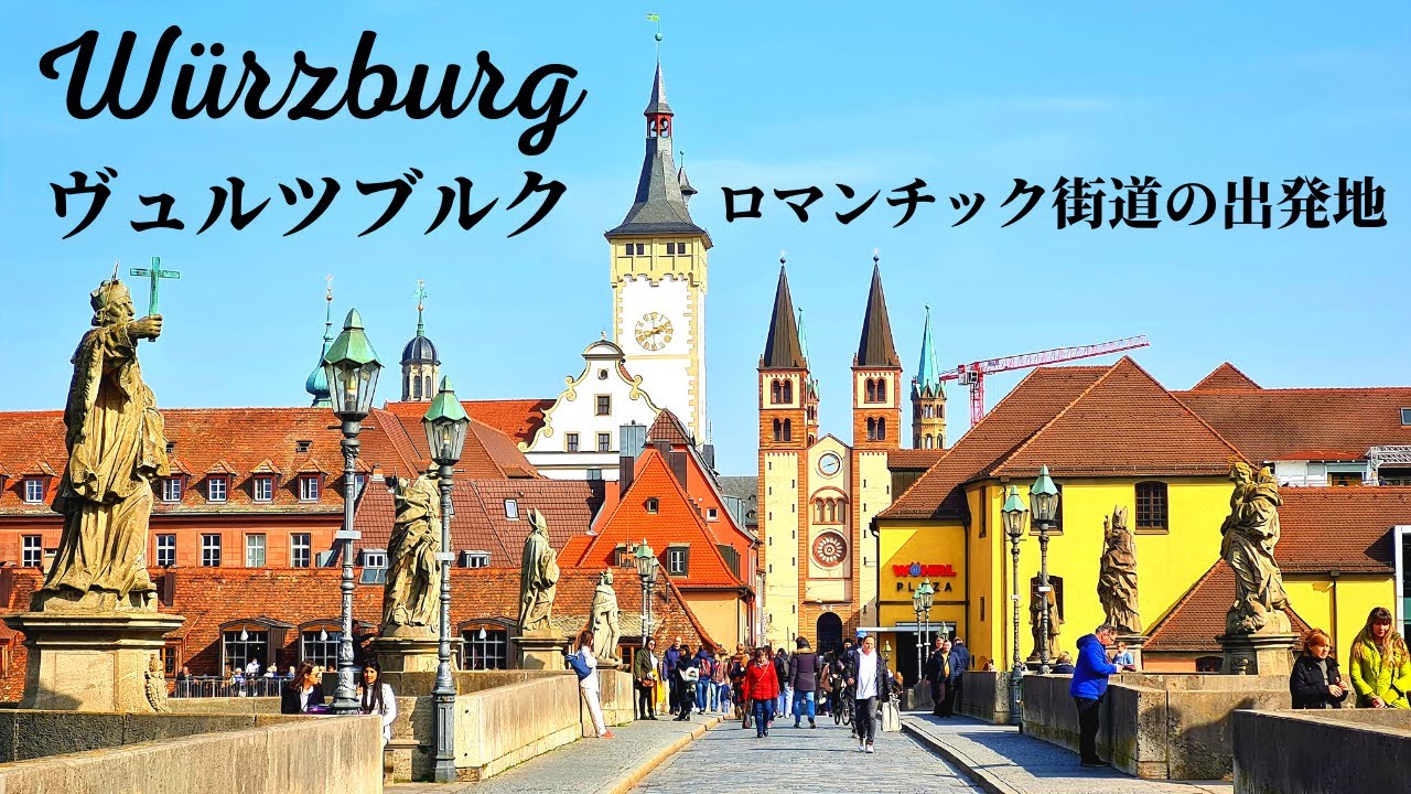 【ビールじゃなくて○○の街】ロマンチック街道の出発地ヴュルツブルクの見どころをご案内