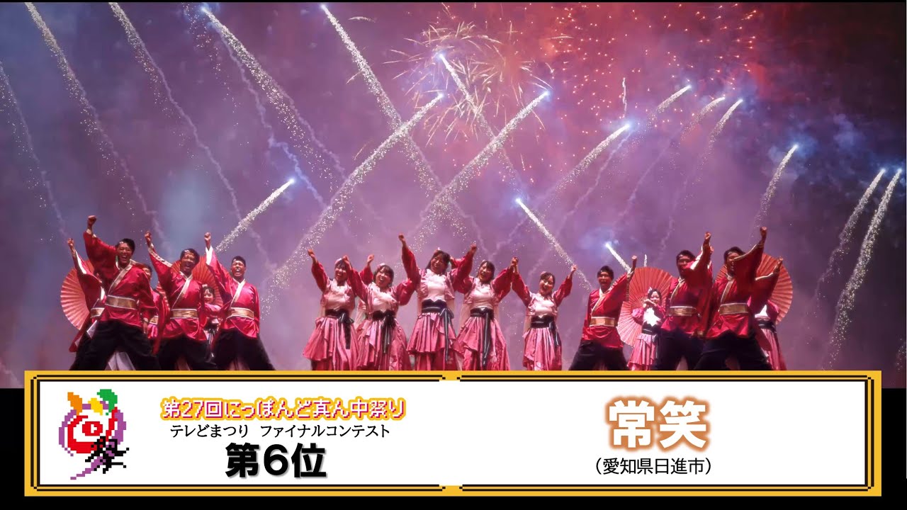 【公式】テレどまつり2025　第6位　常笑（愛知県日進市）