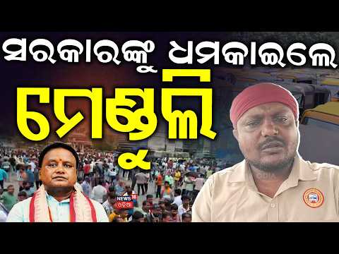 ଧମକାଇଲେ ମେଣ୍ଡୁଲି | Prasanta Menduli Target To Odisha Govt. | Online Auto Driver Strike | Odia News