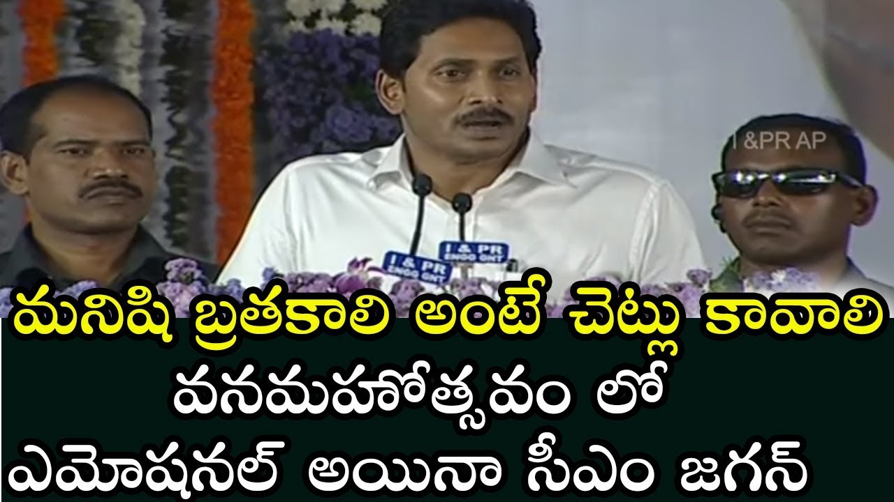 YS Jagan Gets Emotional At Vana Mahotsav Meeting | YS Jagan About Save Trees Concept | Indiontvnews
