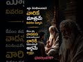 అర్థం చేసుకునే వారికి చెప్పండి... వాదించే వారికి కాదు! 💯