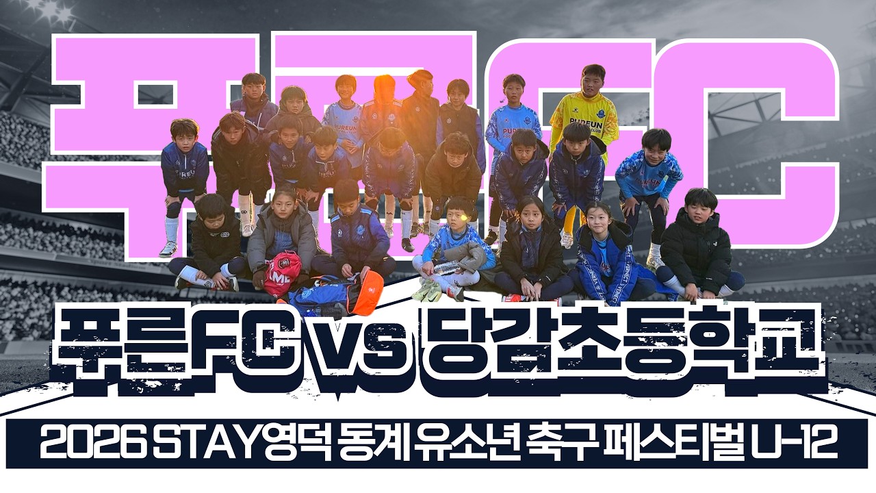 [ 2026 STAY영덕 동계 유소년 축구 페스티벌 U12 ] 푸른FC vs 당감초 2026.02.23