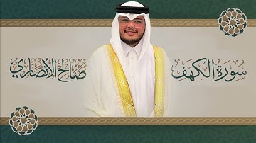 سورة الكهف شيخ صالح الانصاري | Surah Al-Kahf Sheikh Saleh Al-Ansari!