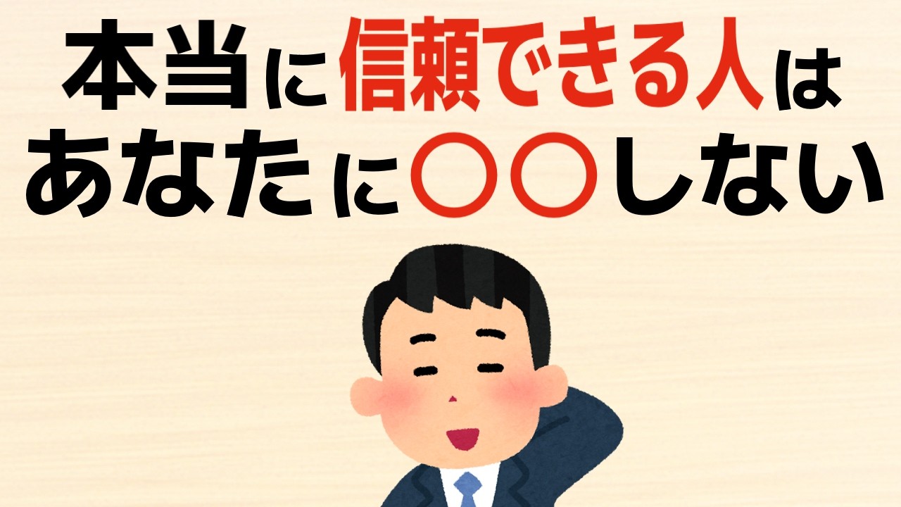 【雑学】信用できる人があなたにしないこと