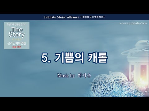 성탄절 칸타타 최지은 더 스토리 The Story 5 기쁨의 캐롤 합창 녹음 Ver