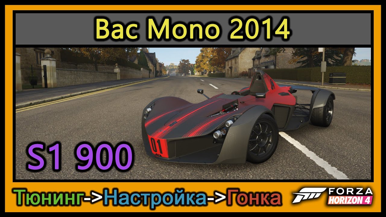 Bac Mono 2014 | Тюнинг | S1 900 | Forza Horizon 4 | 4К |