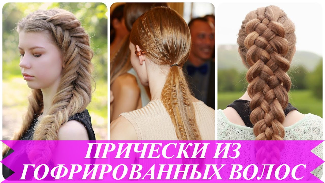 Современные прически из гофрированных волос