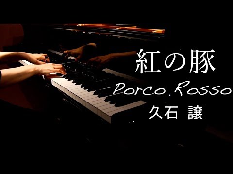 【ピアノ】紅の豚/Porco Rosso/久石譲/Joe Hisaishi/ジブリ/Ghibli/弾いてみた/Piano/CANACANA