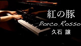 【ピアノ】紅の豚/Porco Rosso/久石譲/Joe Hisaishi/ジブリ/Ghibli/弾いてみた/Piano/CANACANA chords