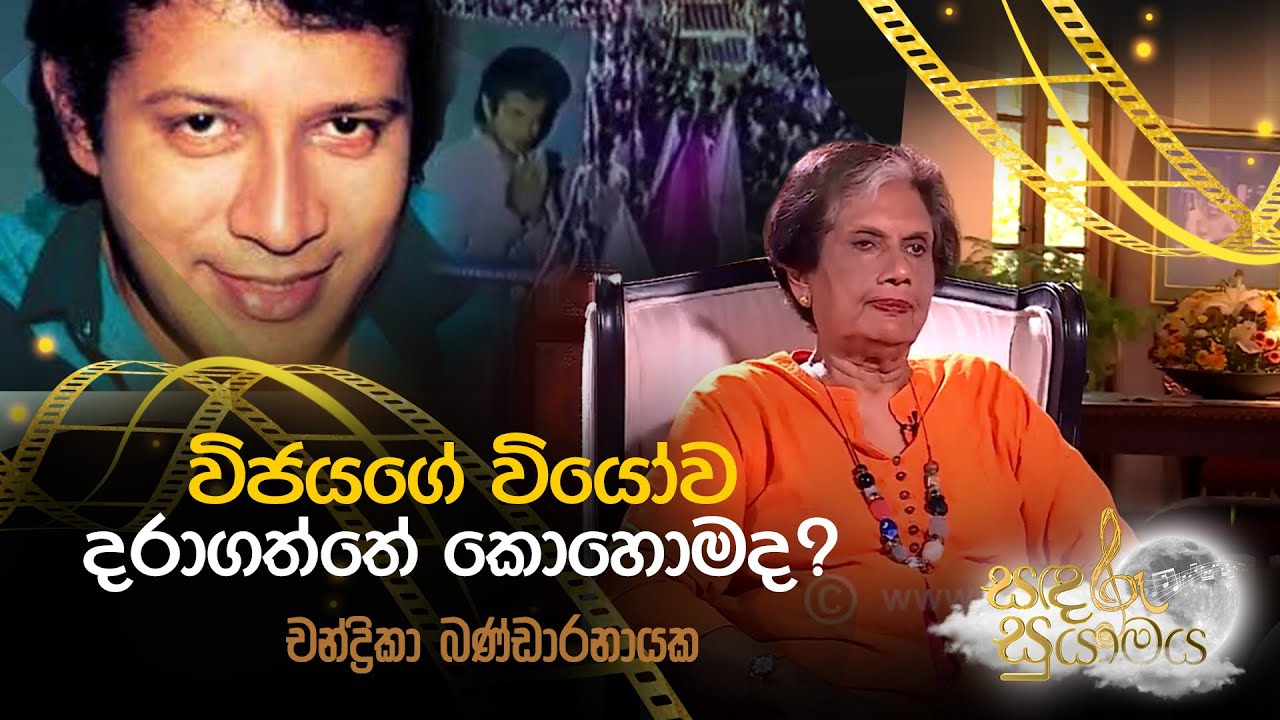 විජයගේ වියෝව දරාගත්තේ කොහොමද? - චන්ද්‍රිකා බණ්ඩාරනායක