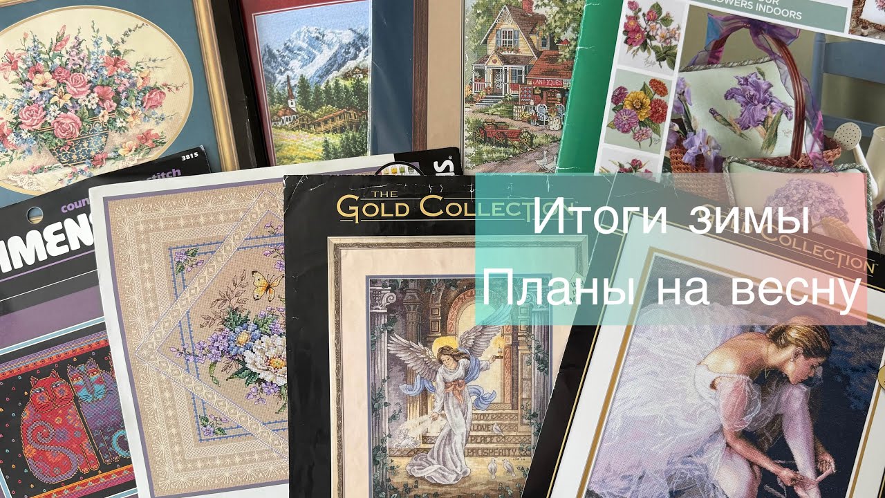 Итоги зимы и планы на весну.