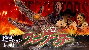 『ワニゲーター』予告編【一璃様】