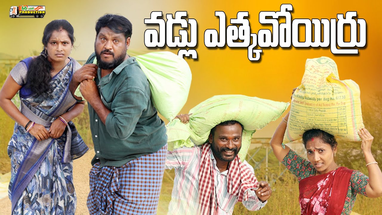 వడ్లు ఎత్కవోయిర్రు | Village Comedy Film  #trending #popular #comedy  #ravalicomedy #shenkarcomedy
