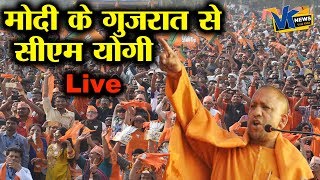 मोदी के गढ़ में जाकर योगी ने कांग्रेस को ललकारा| CM yogi Live from Gandhinagar Gujrat