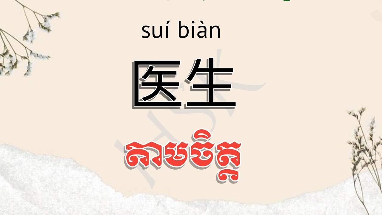#រៀនភាសាចិន