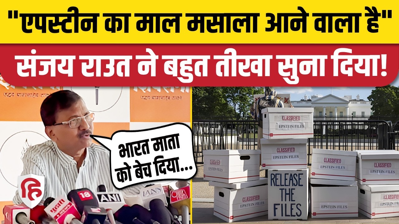 Epstein Files: Sanjay Raut ने भी की Rahul Gandhi वाली बात | US India Trade Deal | Trump | PM Modi