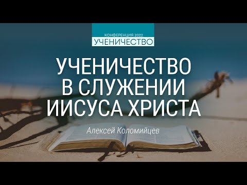 Ученичество в служении Иисуса Христа (Алексей Коломийцев) | Конференция "Ученичество"